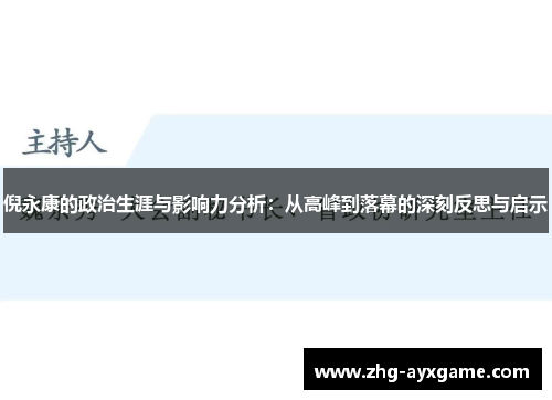 倪永康的政治生涯与影响力分析：从高峰到落幕的深刻反思与启示