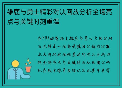 雄鹿与勇士精彩对决回放分析全场亮点与关键时刻重温