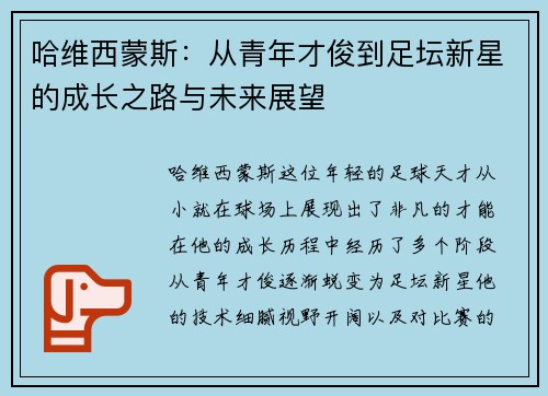 哈维西蒙斯:从青年才俊到足坛新星的成长之路与未来展望 哈维西蒙斯:从青年才俊到足坛新星的成长之路与未来展望