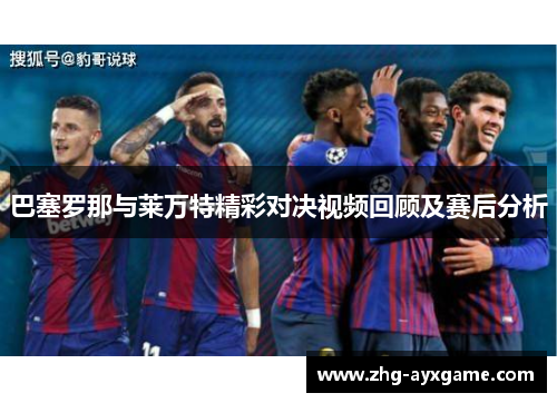 巴塞罗那与莱万特精彩对决视频回顾及赛后分析 巴塞罗那与莱万特精彩对决视频回顾及赛后分析