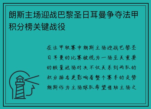 朗斯主场迎战巴黎圣日耳曼争夺法甲积分榜关键战役 朗斯主场迎战巴黎圣日耳曼争夺法甲积分榜关键战役