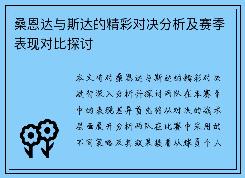 桑恩达与斯达的精彩对决分析及赛季表现对比探讨 桑恩达与斯达的精彩对决分析及赛季表现对比探讨