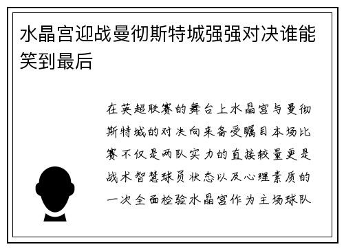 水晶宫迎战曼彻斯特城强强对决谁能笑到最后 水晶宫迎战曼彻斯特城强强对决谁能笑到最后