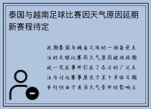 泰国与越南足球比赛因天气原因延期新赛程待定 泰国与越南足球比赛因天气原因延期新赛程待定