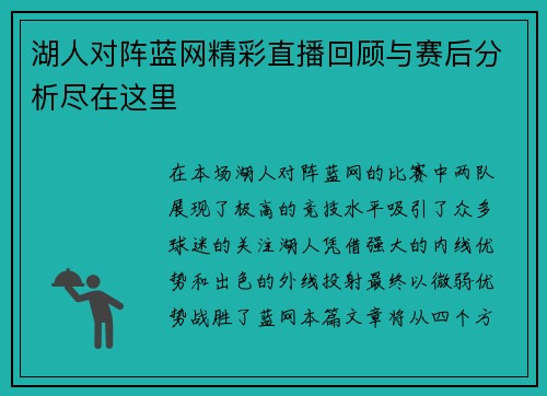 湖人对阵蓝网精彩直播回顾与赛后分析尽在这里 湖人对阵蓝网精彩直播回顾与赛后分析尽在这里