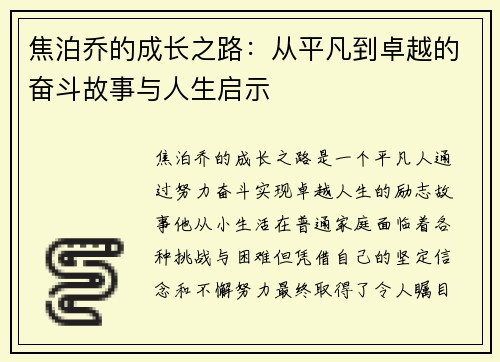 焦泊乔的成长之路:从平凡到卓越的奋斗故事与人生启示 焦泊乔的成长之路:从平凡到卓越的奋斗故事与人生启示