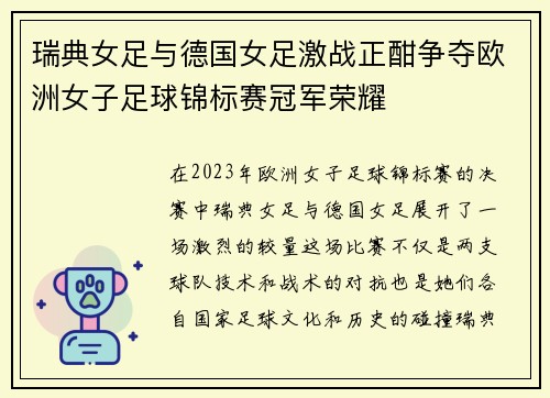 瑞典女足与德国女足激战正酣争夺欧洲女子足球锦标赛冠军荣耀 瑞典女足与德国女足激战正酣争夺欧洲女子足球锦标赛冠军荣耀
