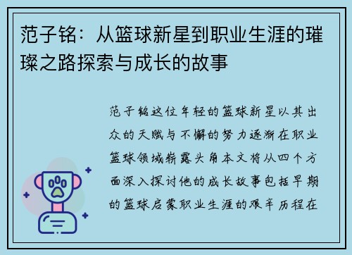 范子铭:从篮球新星到职业生涯的璀璨之路探索与成长的故事 范子铭:从篮球新星到职业生涯的璀璨之路探索与成长的故事