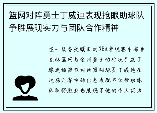 篮网对阵勇士丁威迪表现抢眼助球队争胜展现实力与团队合作精神 篮网对阵勇士丁威迪表现抢眼助球队争胜展现实力与团队合作精神