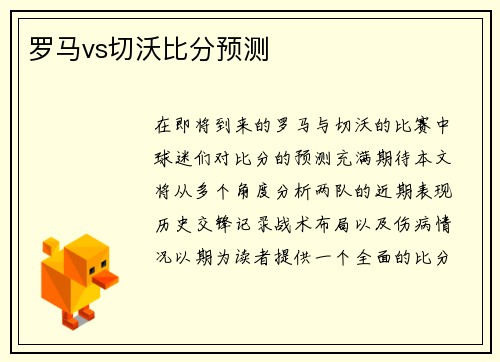 罗马vs切沃比分预测 罗马vs切沃比分预测