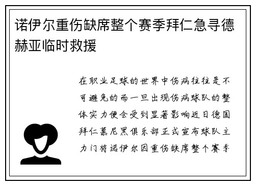 诺伊尔重伤缺席整个赛季拜仁急寻德赫亚临时救援 诺伊尔重伤缺席整个赛季拜仁急寻德赫亚临时救援