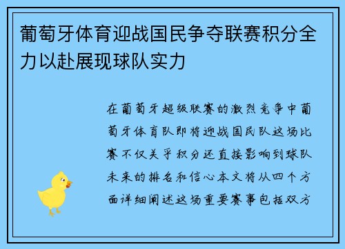 葡萄牙体育迎战国民争夺联赛积分全力以赴展现球队实力 葡萄牙体育迎战国民争夺联赛积分全力以赴展现球队实力