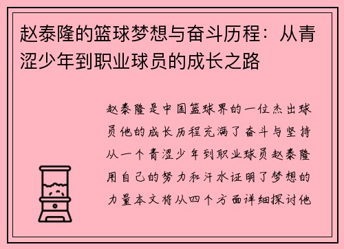 赵泰隆的篮球梦想与奋斗历程:从青涩少年到职业球员的成长之路 赵泰隆的篮球梦想与奋斗历程:从青涩少年到职业球员的成长之路