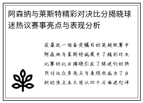 阿森纳与莱斯特精彩对决比分揭晓球迷热议赛事亮点与表现分析 阿森纳与莱斯特精彩对决比分揭晓球迷热议赛事亮点与表现分析