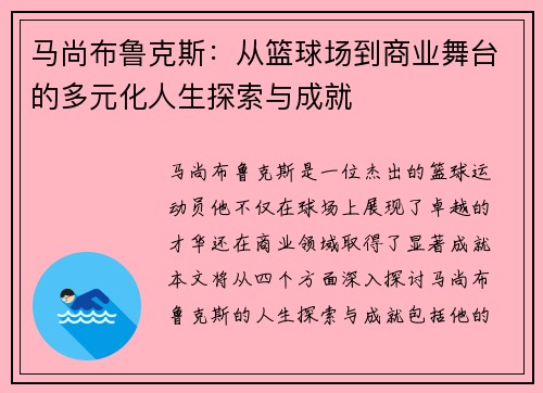 马尚布鲁克斯:从篮球场到商业舞台的多元化人生探索与成就 马尚布鲁克斯:从篮球场到商业舞台的多元化人生探索与成就